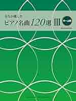 先生が選んだピアノ名曲120選Ⅲ（中～上級） | 市木嵜 みゆき