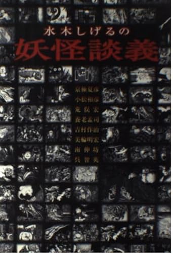 水木しげるの妖怪談義