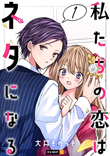 私たちの恋はネタになる 1巻 (U-NEXT Comic)