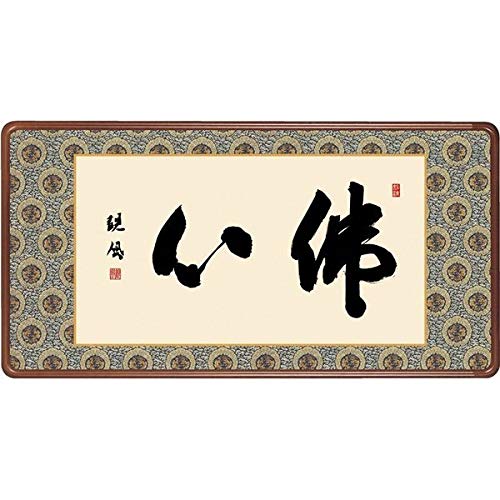 Amazon.co.jp: 額飾り 仏書扁額 佛心 幅93cm 浅田観風 （KM1E3-043