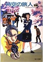 引き潮のとき 第4巻 単行本 眉村卓 ■6500 引き潮のとき 第4巻 単行本 眉村卓 □6500
