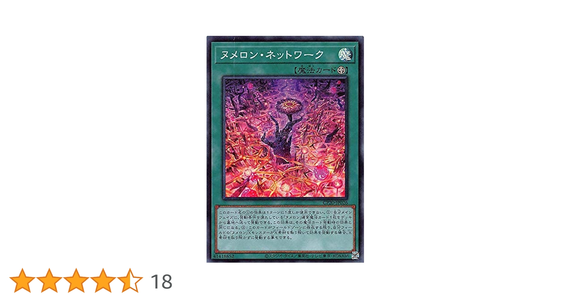 Amazon.co.jp: 遊戯王 CP20-JP026 ヌメロン・ネットワーク (日本語版