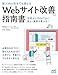 ［新人Web担当でも使える］Webサイト改善の指南書　―生成AIと100のTipsで売上・集客を最大化！