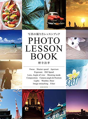 写真の撮り方レッスンブック (玄光社MOOK)