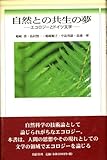 自然との共生の夢 エコロジーとドイツ文学