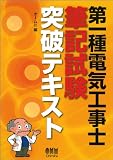 第一種電気工事士筆記試験突破テキスト (LICENCE BOOKS)