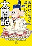 眠れないほどおもしろい太閤記: 戦国バトルを制して天下統一! その「人たらし」の極意とは?