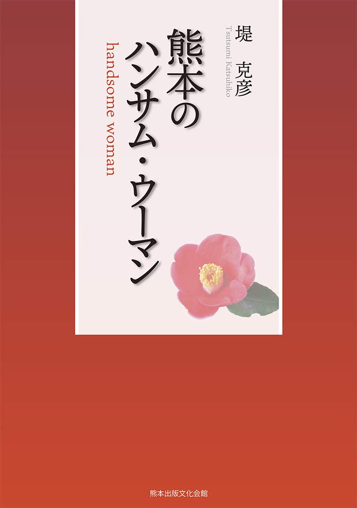 横井小楠の実学思想 基盤・形成・転回の軌跡/ぺりかん社/堤克彦