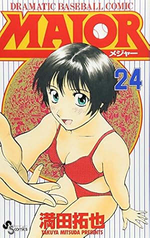 MAJOR(メジャー) (24) (少年サンデーコミックス) | 満田 拓也