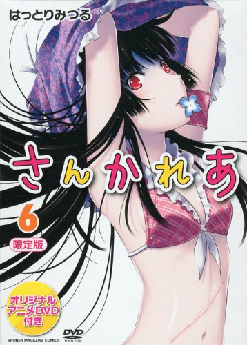 さんかれあ 6 限定版 オリジナルアニメDVD付き DVD付き さんかれあ(6)限定版 | はっとり みつる |本 | 通販 | Amazon