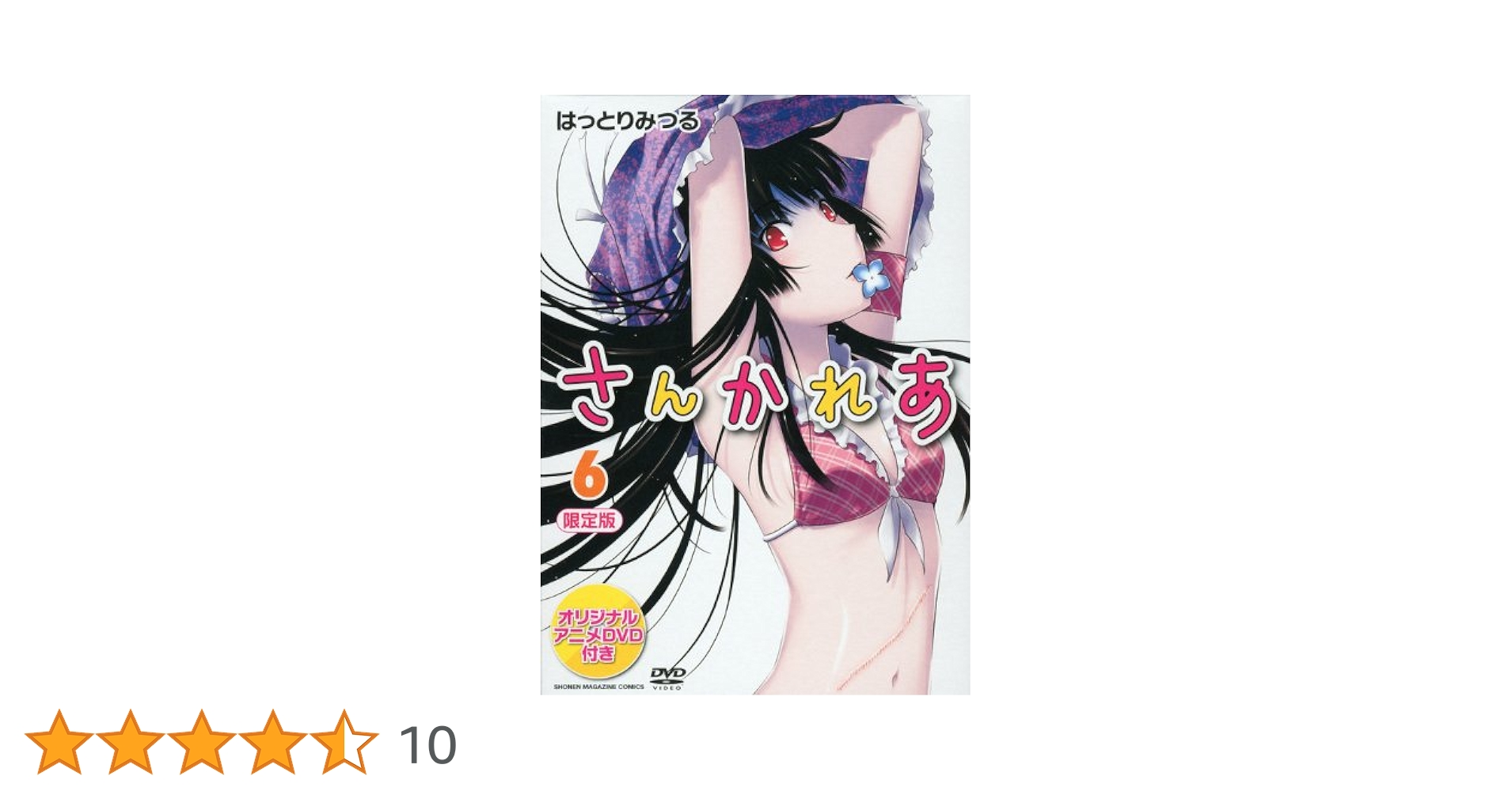 さんかれあ 6.7 DVD付き限定版 DVD付き さんかれあ(7)限定版 | はっとり みつる |本 | 通販