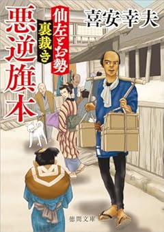 仙左とお勢 裏裁き 悪逆旗本 (徳間文庫)