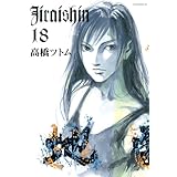 地雷震（１８） (アフタヌーンコミックス)