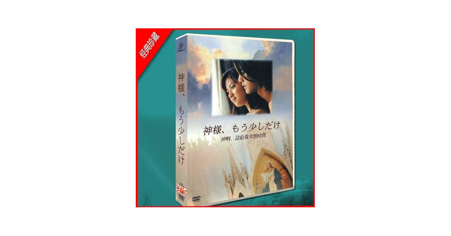 Amazon.co.jp: 神様、もう少しだけ DVD-BOX／金城武・深田恭子