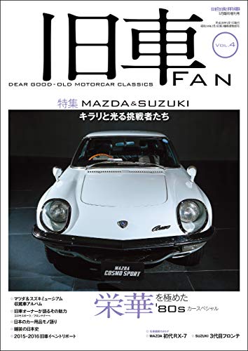 月刊自家用車増刊 旧車fan ファン Vol 4 16年 5月号 雑誌 月刊自家用車編集部 クルマ バイク 乗り物 Kindleストア Amazon