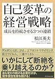 自己変革の経営戦略