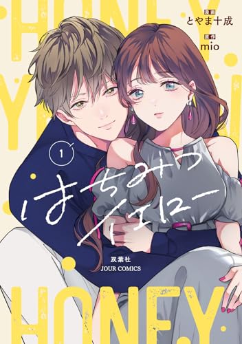 はちみつイエロー(1) (ジュールコミックス)のサムネイル