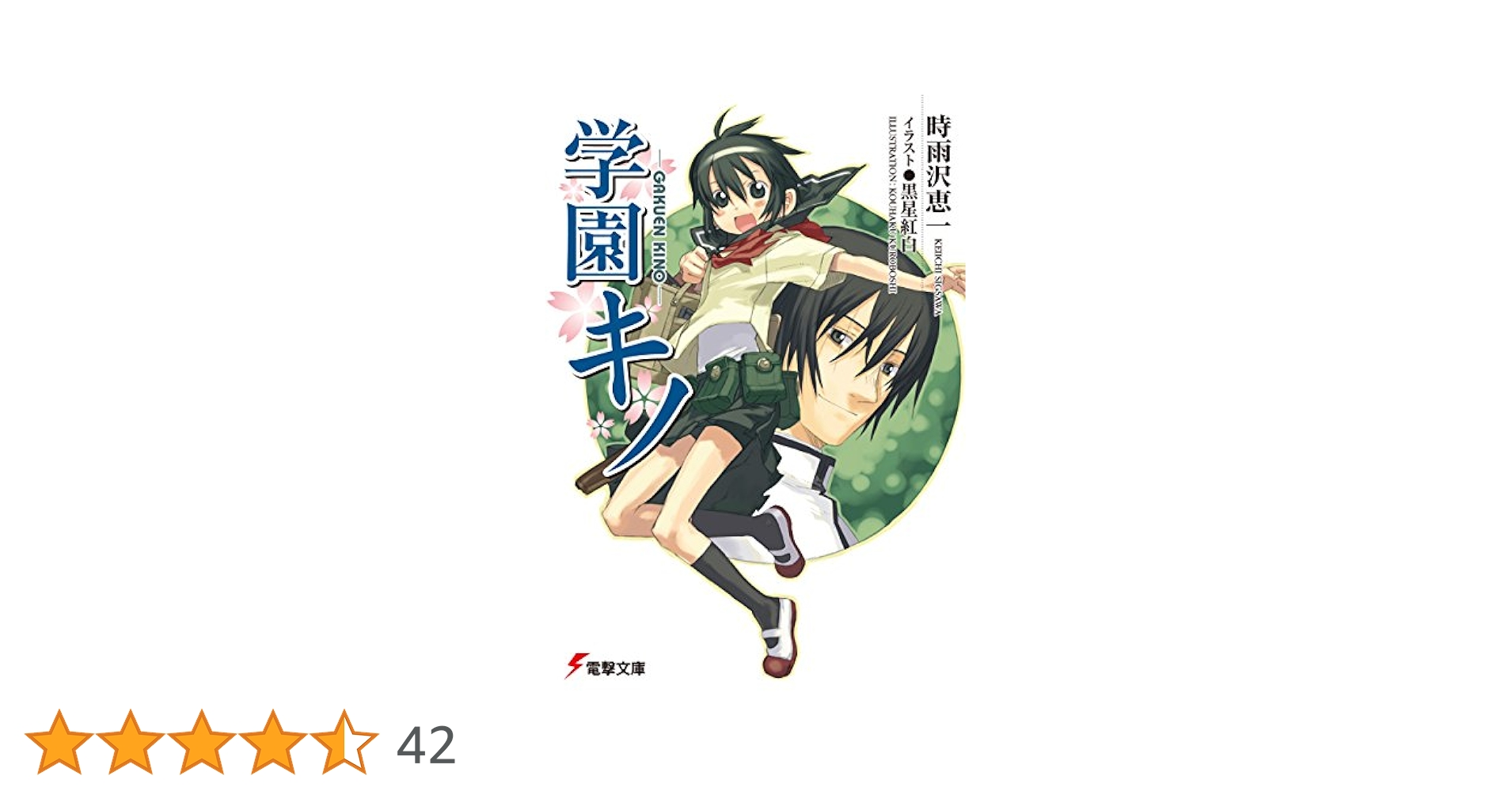 キノの旅1〜22巻、学園キノ1〜5巻 Amazon.co.jp: 学園キノ 文庫 1-5巻セット (電撃文庫) : 時雨沢