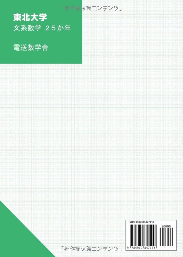 東北大学 文系数学25か年 23入試対策 外林康治 本 通販 Amazon