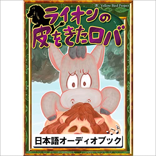 Amazon.co.jp: [121巻] ライオンの皮をきたロバ: きいろいとり文庫 その121 (Audible Audio Edition ...