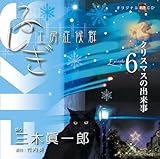 ふしぎ工房症候群 朗読CD EPISODE6「クリスマスの出来事」