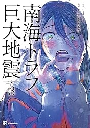 初版　帯付き　南海トラフ巨大地震1.2 biki よしづきくみち　講談社 南海トラフ巨大地震 1』（よしづき くみち,biki）｜講談社