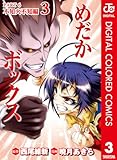 めだかボックス カラー版 PART6 不知火不知編 3 (ジャンプコミックスDIGITAL)