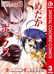 Amazon.co.jp: めだかボックス カラー版 PART6 不知火不知編 1