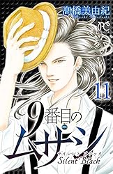 9番目のムサシ サイレント ブラック 10 (ボニータ・コミックス
