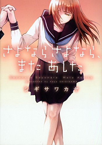 『さよならさよなら、またあした』