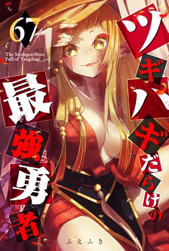 ツギハギだらけの最強勇者【単話版】(67) (GANMA!)