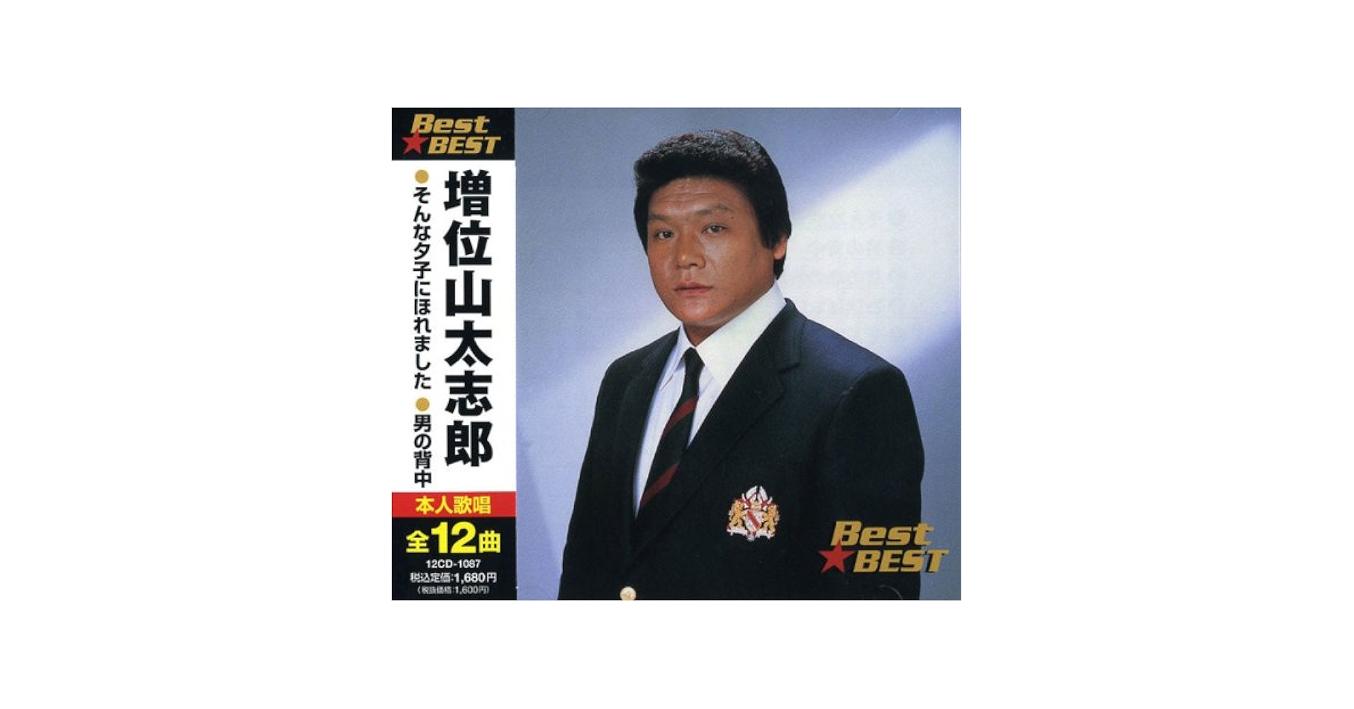 Amazon.co.jp: 増位山太志郎 BEST☆BEST: ミュージック
