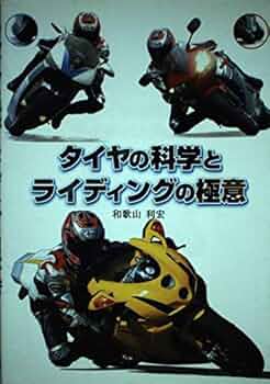 【中古】 サーキットライディングを科学する/山海堂/和歌山利宏 サーキットライディングを科学する☆バイク☆和歌山 利宏