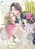 姉に恋人を奪われ使用人と結婚させられたけど、幸せを手に入れたのは私でした（２） (アマゾナイトノベルズ)