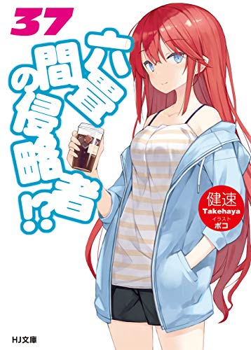 無料電子書籍 pdf 六畳間の侵略者!?37 (HJ文庫) バイ