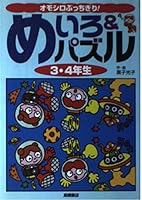 オモシロぶっちぎり!めいろ&パズル〈3・4年生〉 4471102745 Book Cover