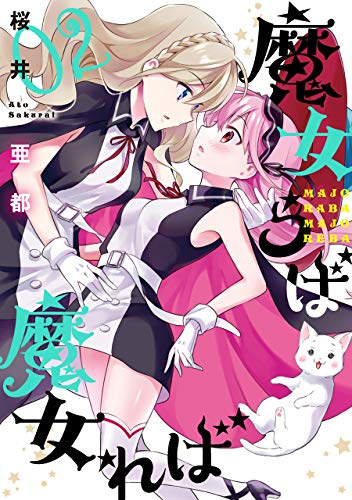 『魔女らば魔女れば』2巻