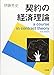 契約の経済理論