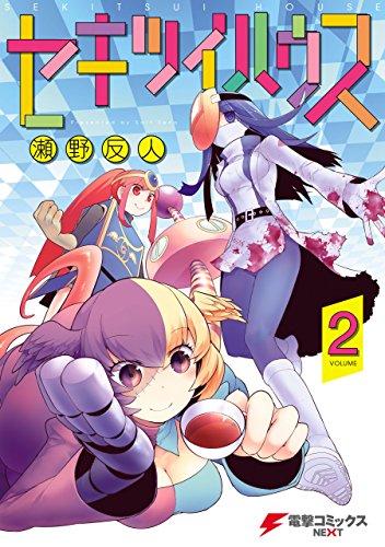 セキツイハウス 第01巻 [Sekitsui House vol 01]