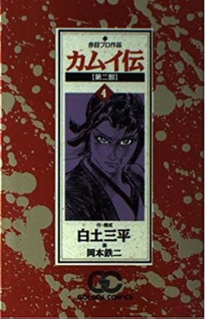カムイ伝 第2部1 (ゴールデン・コミックス) | 白土 三平, 岡本