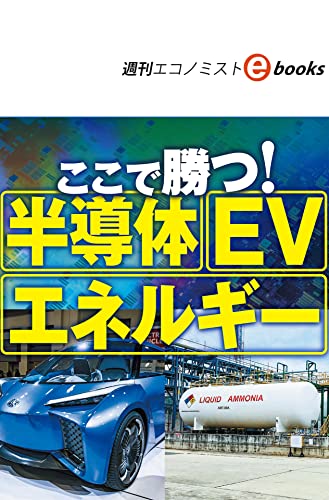 ここで勝つ!半導体 EV エネルギー(週刊エコノミストebooks)