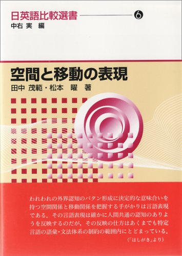 空間と移動の表現 日英語比較選書(6)