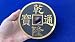 MJM Chinese Coin Black Super Jumbo by N2G - Trick