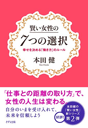 キンドル 無料電子書籍 賢い女性の7つの選択 幸せを決める「働き方」のルール きずな出版 バイ