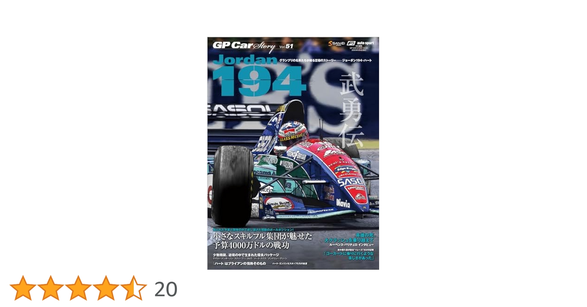 GP CAR STORY Vol. 51 Jordan 194 (SAN-EI MOOK) | 三栄 |本