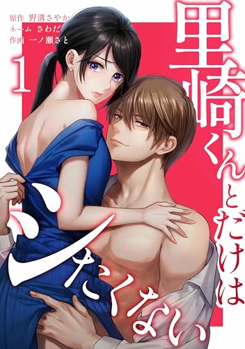 里崎くんとだけはシたくない【単行本版】 1巻 (comic 恋とカシス)