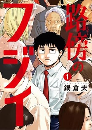 黄昏流星群（1） (ビッグコミックス) | 弘兼憲史 | 青年マンガ