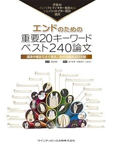 本のエンドのための重要20キーワード ベスト240論文 (トムソン・ロイターシリーズ)の表紙