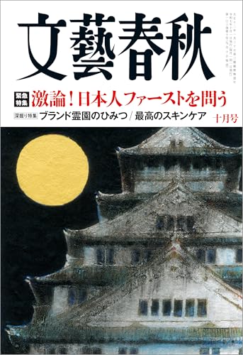 文藝春秋2025年10月号[雑誌]のサムネイル