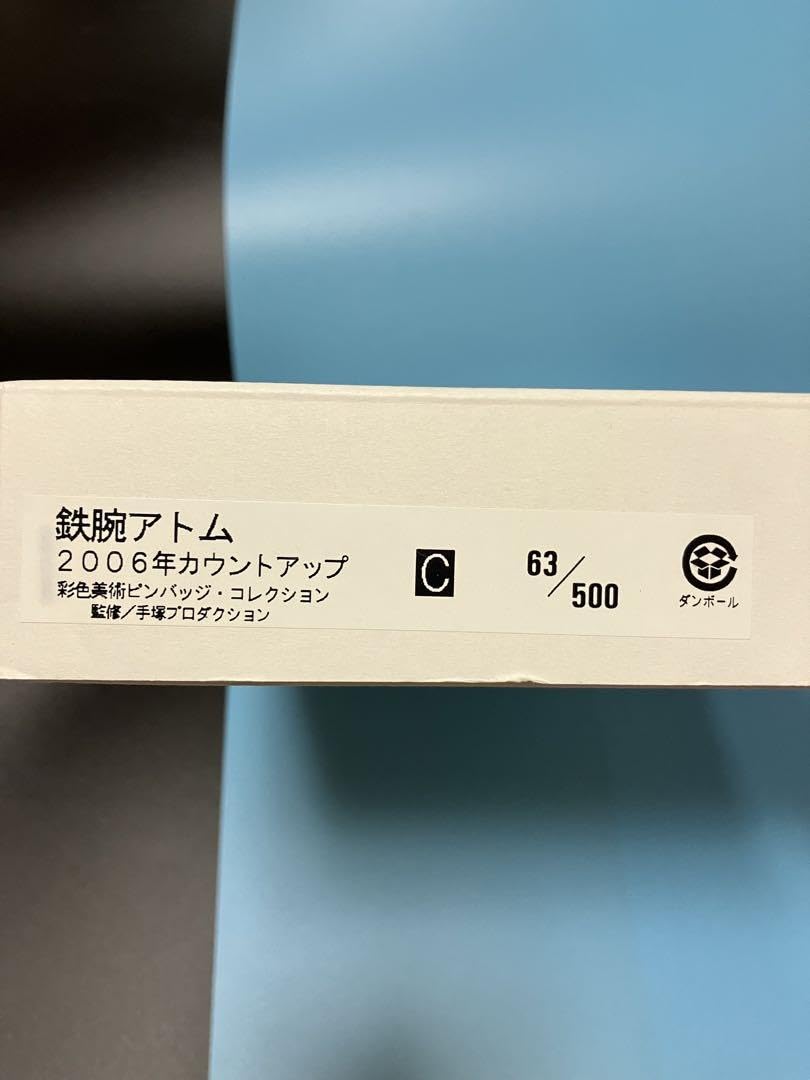 限定品 鉄腕アトム 2006年カウントアップ 彩色美術ピンバッジコレクション